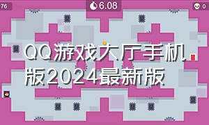 QQ游戏大厅手机版2024最新版