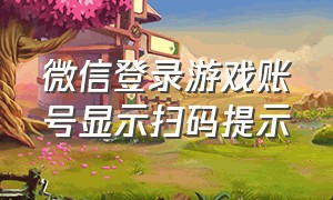 微信登录游戏账号显示扫码提示