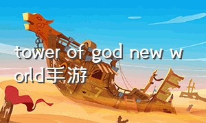 tower of god new world手游