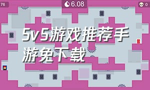 5v5游戏推荐手游免下载
