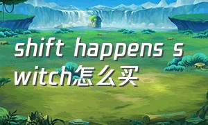 shift happens switch怎么买