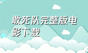 敢死队完整版电影下载