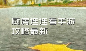 厨房连连看手游攻略最新