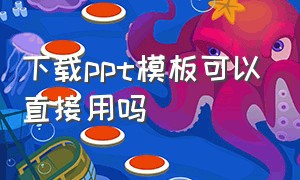 下载ppt模板可以直接用吗