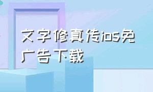 文字修真传ios免广告下载