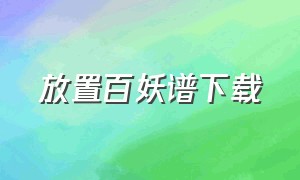 放置百妖谱下载