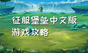 征服堡垒中文版游戏攻略