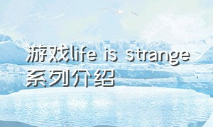 游戏life is strange系列介绍