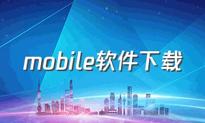 mobile软件下载