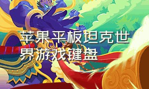 苹果平板坦克世界游戏键盘