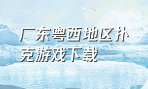 广东粤西地区扑克游戏下载