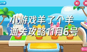 小游戏羊了个羊通关攻略11月6号（小游戏羊了个羊12.24通关入口）