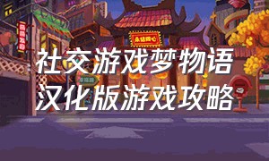 社交游戏梦物语汉化版游戏攻略