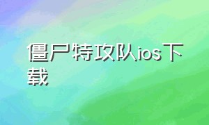 僵尸特攻队ios下载