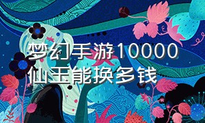 梦幻手游10000仙玉能换多钱