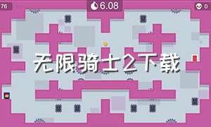 无限骑士2下载