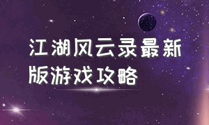 江湖风云录最新版游戏攻略