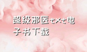 超级邪医txt电子书下载