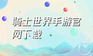 骑士世界手游官网下载