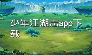 少年江湖志app下载