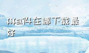 fifa14在哪下载最好