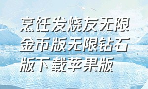 烹饪发烧友无限金币版无限钻石版下载苹果版