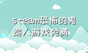 steam恐怖的鬼追人游戏免费