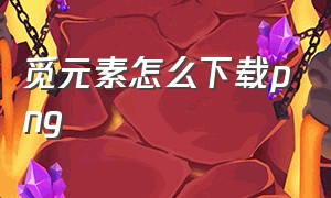 觅元素怎么下载png