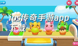 ios传奇手游app下载