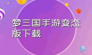 梦三国手游变态版下载