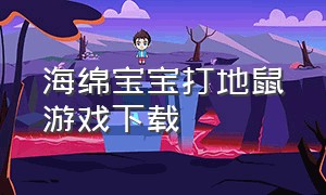 海绵宝宝打地鼠游戏下载