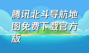 腾讯北斗导航地图免费下载官方版