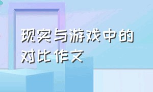 现实与游戏中的对比作文