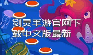 剑灵手游官网下载中文版最新