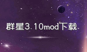 群星3.10mod下载（群星3.0.3人物美化mod）