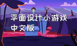 平面设计小游戏中文版