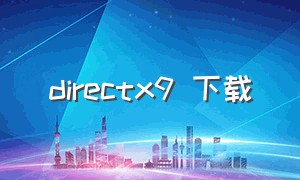 directx9 下载