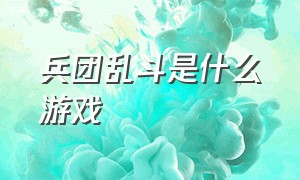 兵团乱斗是什么游戏