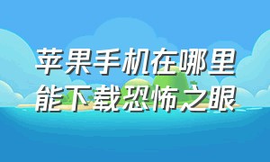 苹果手机在哪里能下载恐怖之眼