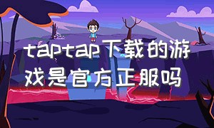 taptap下载的游戏是官方正服吗