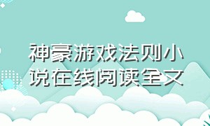 神豪游戏法则小说在线阅读全文（征途游戏神豪小说免费阅读全文）