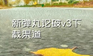 新弹丸论破v3下载渠道（弹丸论破v3下载太慢怎么办）