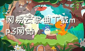 网易云歌曲下载mp3网站