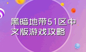 黑暗地带51区中文版游戏攻略