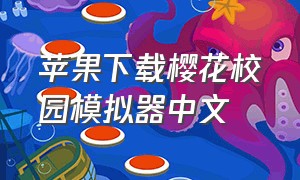 苹果下载樱花校园模拟器中文