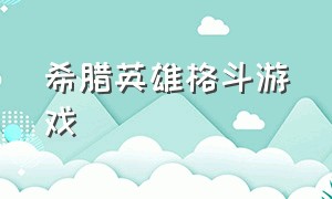 希腊英雄格斗游戏