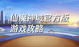 仙魔神域官方版游戏攻略