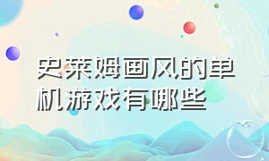 史莱姆画风的单机游戏有哪些