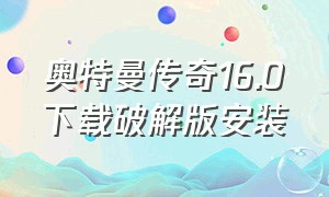 奥特曼传奇16.0下载破解版安装