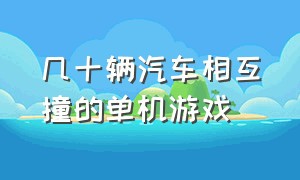 几十辆汽车相互撞的单机游戏